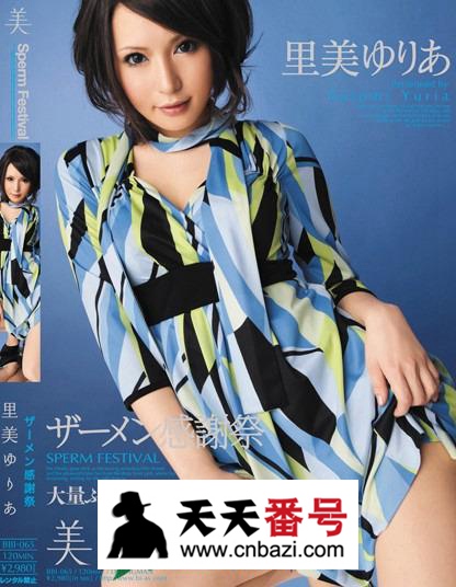 【BBI-065】_里美尤利娅主演番号作品