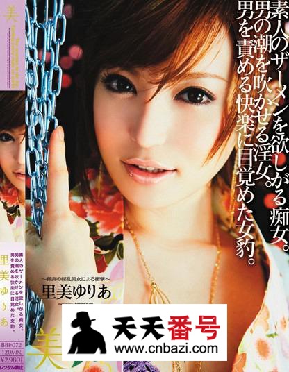 【BBI-072】_里美尤利娅主演番号作品
