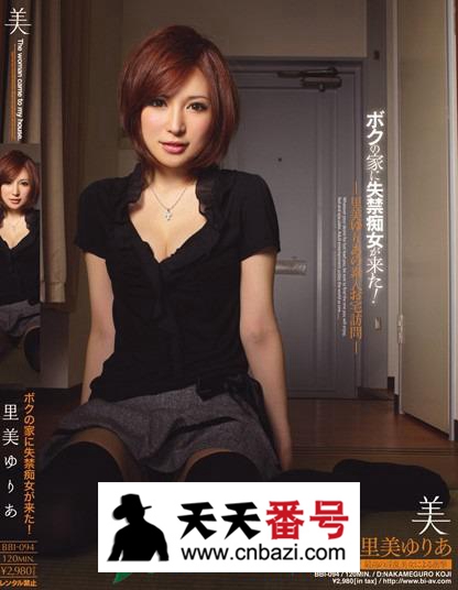 【BBI-094】_里美尤利娅主演番号作品