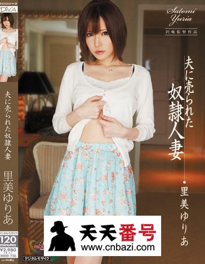 【MIDD-736】_里美尤利娅主演番号作品