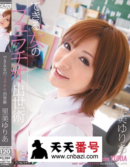 【MIDD-750】_里美尤利娅主演番号作品