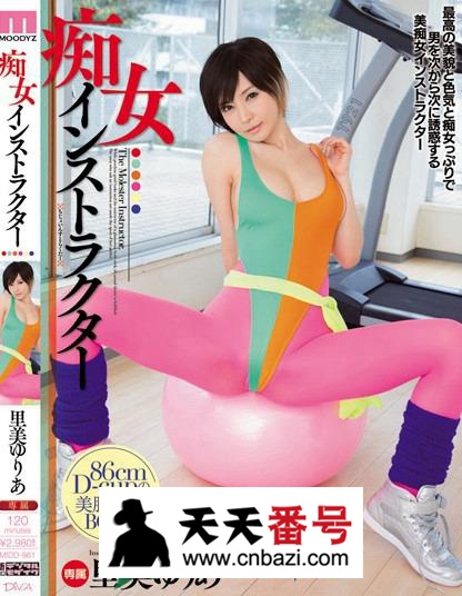 【MIDD-961】_里美尤利娅主演番号作品