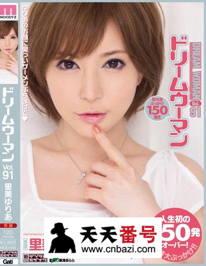 【MIGD-508】_里美尤利娅主演番号作品