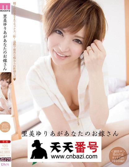 【MIDE-024】_里美尤利娅主演番号作品