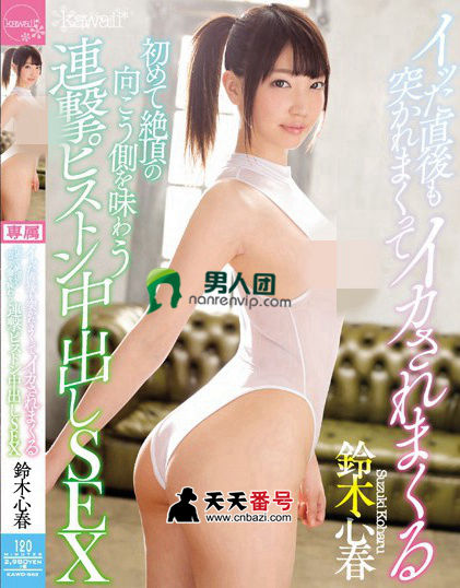 【KAWD-863】_铃木心春主演番号作