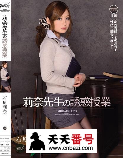 【IPZ-133】_石原莉奈主演番号作品