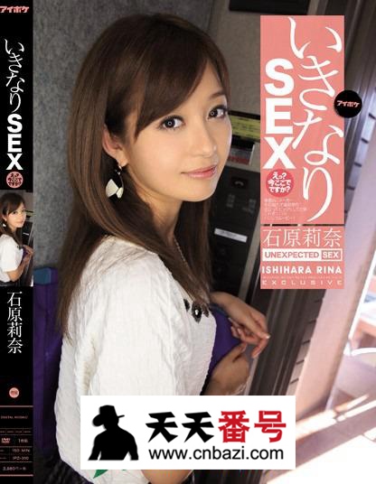 【IPZ-310】_石原莉奈主演番号作品