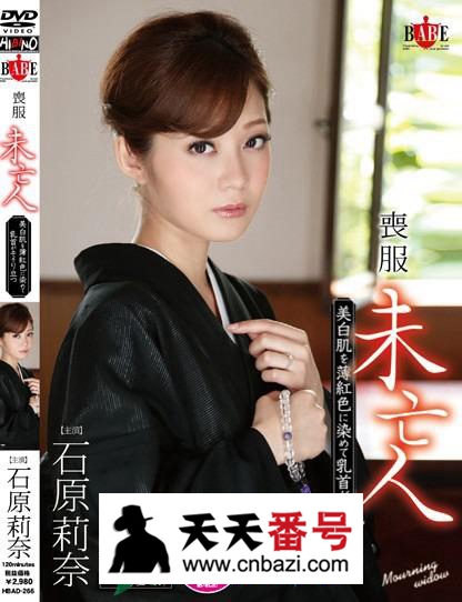 【HBAD-266】_石原莉奈主演番号作品