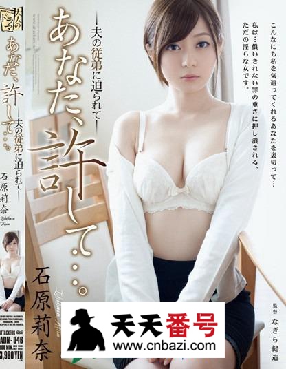 【ADN-046】_石原莉奈主演番号作品