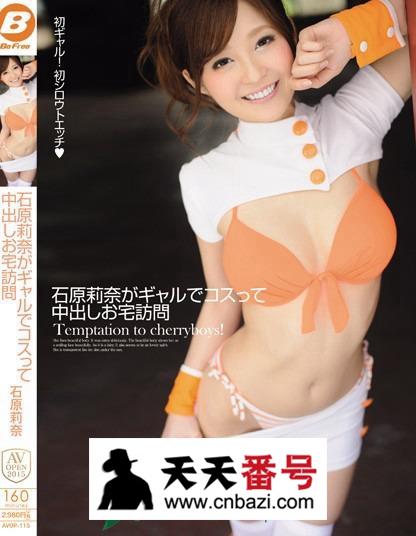 【AVOP-115】_石原莉奈主演番号作品
