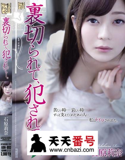 【ADN-093】_石原莉奈主演番号作品