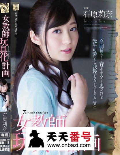 【ADN-117】_石原莉奈主演番号作品