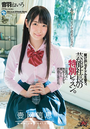 DASD-661 音羽ねいろ 缺德演艺社长的特别课程