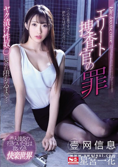 SSNI-760 星宮一花 精英搜查官的一花