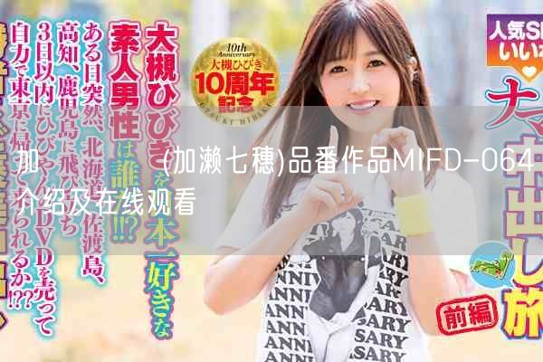 加瀬ななほ(加濑七穗)品番作品MIFD-064介绍及在线观看