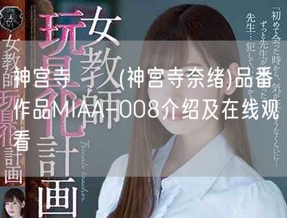 神宫寺ナオ(神宫寺奈绪)品番作品MIAA-008介绍及在线观看