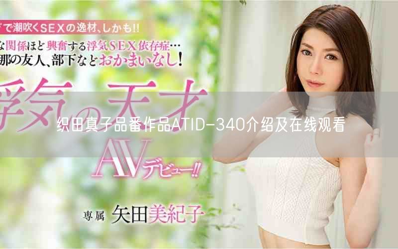 织田真子品番作品ATID-340介绍及在线观看