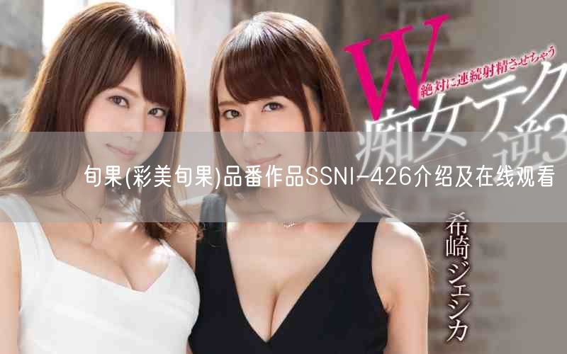 あやみ旬果(彩美旬果)品番作品SSNI-426介绍及在线观看