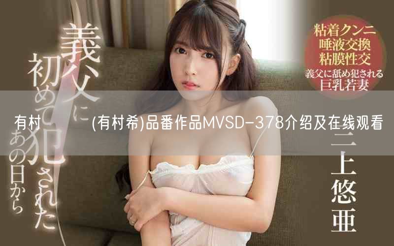 有村のぞみ(有村希)品番作品MVSD-378介绍及在线观看
