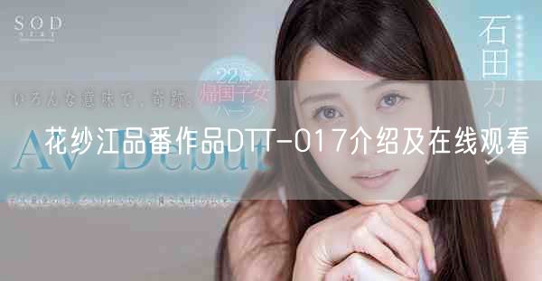 穂花纱江品番作品DTT-017介绍及在线观看