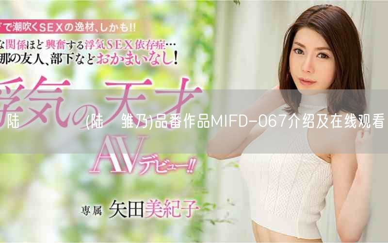 陆畑ひなの(陆畑雏乃)品番作品MIFD-067介绍及在线观看