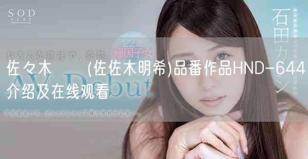 佐々木あき(佐佐木明希)品番作品HND-644介绍及在线观看