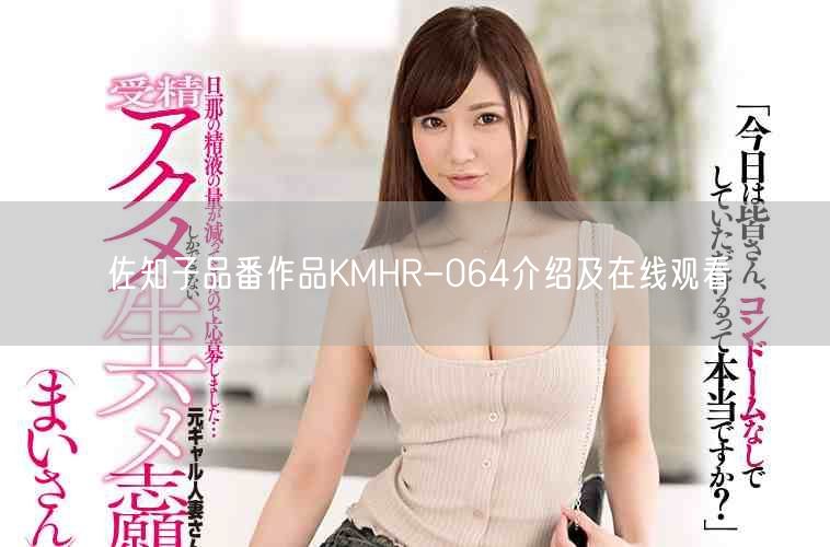 佐知子品番作品KMHR-064介绍及在线观看
