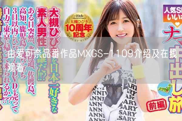 由爱可奈品番作品MXGS-1109介绍及在线观看