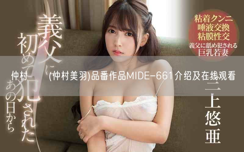 仲村みう(仲村美羽)品番作品MIDE-661介绍及在线观看