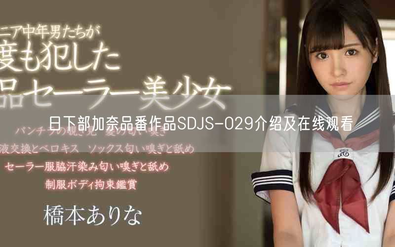 日下部加奈品番作品SDJS-029介绍及在线观看