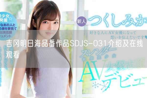 吉冈明日海品番作品SDJS-031介绍及在线观看