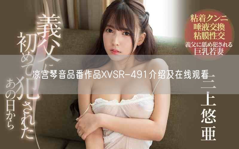 凉宫琴音品番作品XVSR-491介绍及在线观看