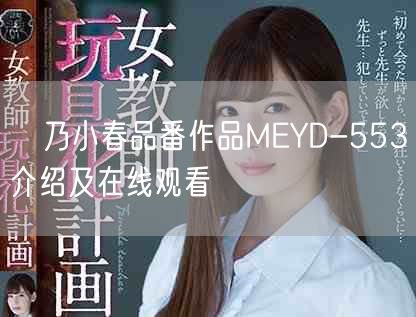 咲乃小春品番作品MEYD-553介绍及在线观看