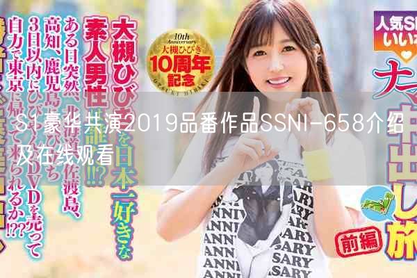 S1豪华共演2019品番作品SSNI-658介绍及在线观看