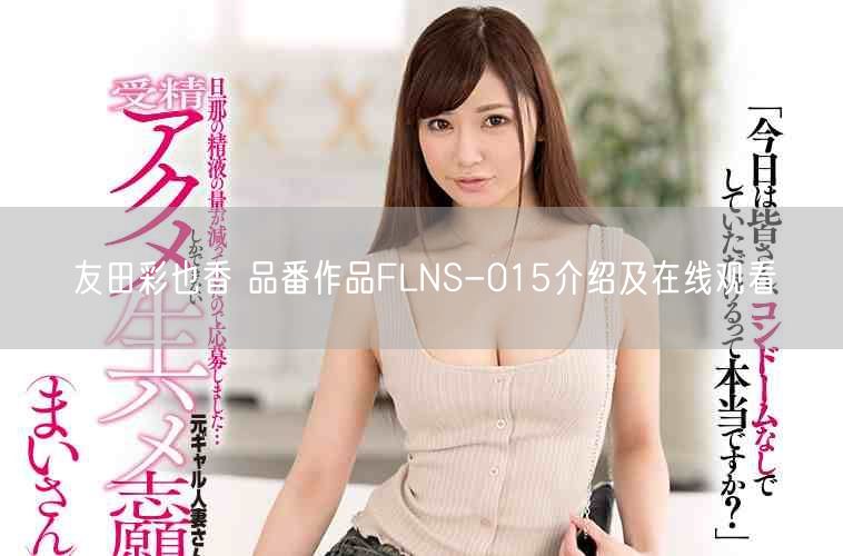 友田彩也香 品番作品FLNS-015介绍及在线观看