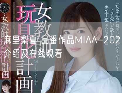 麻里梨夏 品番作品MIAA-202介绍及在线观看