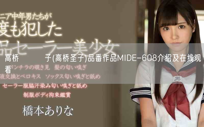 高桥しょう子(高桥圣子)品番作品MIDE-608介绍及在线观看