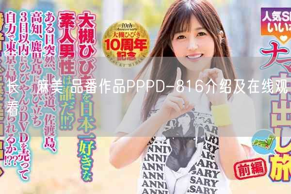 长瀬麻美 品番作品PPPD-816介绍及在线观看