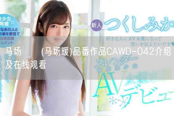 马场のん(马场暖)品番作品CAWD-042介绍及在线观看