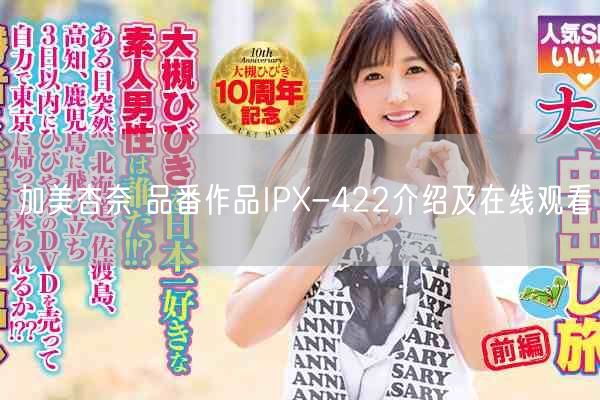 加美杏奈 品番作品IPX-422介绍及在线观看