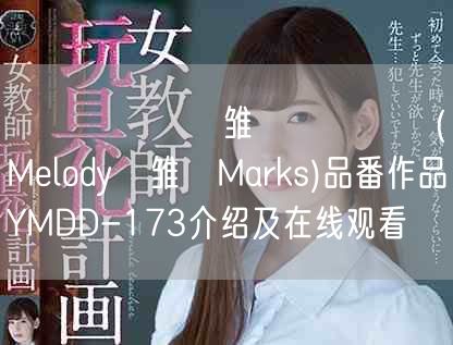 メロディー・雏・マークス(Melody・雏・Marks)品番作品YMDD-173介绍及在线观看