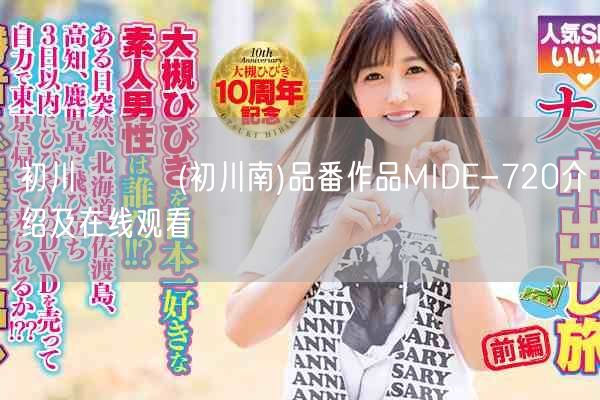 初川みなみ(初川南)品番作品MIDE-720介绍及在线观看