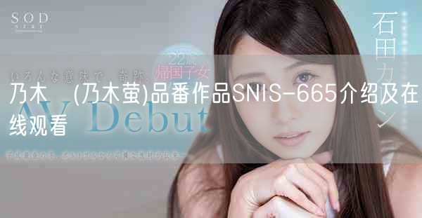 乃木蛍(乃木萤)品番作品SNIS-665介绍及在线观看