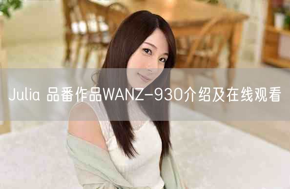 Julia 品番作品WANZ-930介绍及在线观看