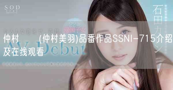 仲村みう(仲村美羽)品番作品SSNI-715介绍及在线观看