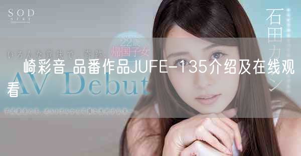 瀬崎彩音 品番作品JUFE-135介绍及在线观看