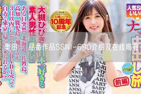 奥田咲 品番作品SSNI-690介绍及在线观看