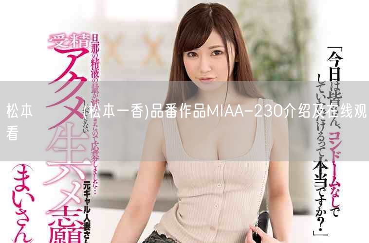 松本いちか(松本一香)品番作品MIAA-230介绍及在线观看