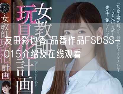 友田彩也香 品番作品FSDSS-015介绍及在线观看