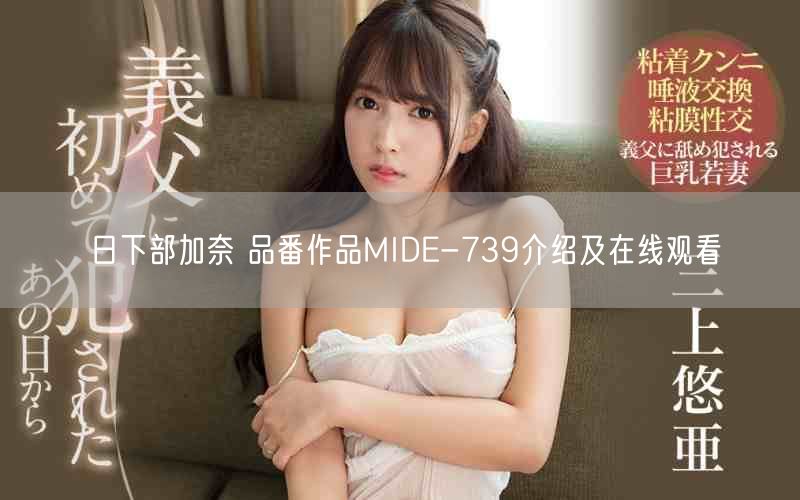 日下部加奈 品番作品MIDE-739介绍及在线观看